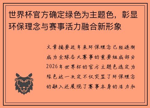 世界杯官方确定绿色为主题色，彰显环保理念与赛事活力融合新形象