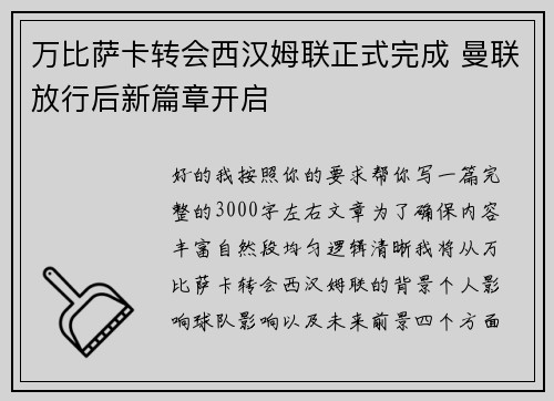 万比萨卡转会西汉姆联正式完成 曼联放行后新篇章开启 万比萨卡转会西汉姆联正式完成 曼联放行后新篇章开启