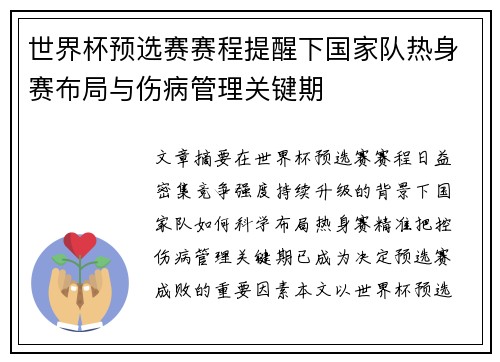 世界杯预选赛赛程提醒下国家队热身赛布局与伤病管理关键期 世界杯预选赛赛程提醒下国家队热身赛布局与伤病管理关键期