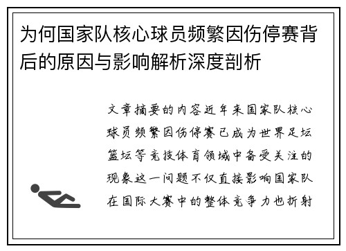 为何国家队核心球员频繁因伤停赛背后的原因与影响解析深度剖析