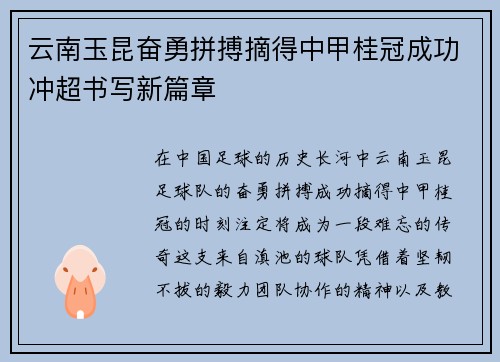 云南玉昆奋勇拼搏摘得中甲桂冠成功冲超书写新篇章 云南玉昆奋勇拼搏摘得中甲桂冠成功冲超书写新篇章