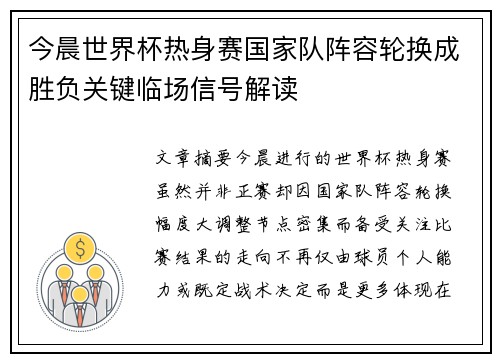 今晨世界杯热身赛国家队阵容轮换成胜负关键临场信号解读