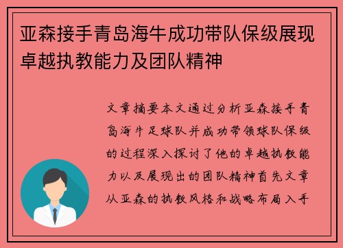 亚森接手青岛海牛成功带队保级展现卓越执教能力及团队精神 亚森接手青岛海牛成功带队保级展现卓越执教能力及团队精神