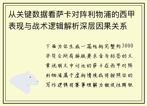 从关键数据看萨卡对阵利物浦的西甲表现与战术逻辑解析深层因果关系 从关键数据看萨卡对阵利物浦的西甲表现与战术逻辑解析深层因果关系