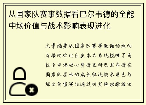 从国家队赛事数据看巴尔韦德的全能中场价值与战术影响表现进化 从国家队赛事数据看巴尔韦德的全能中场价值与战术影响表现进化