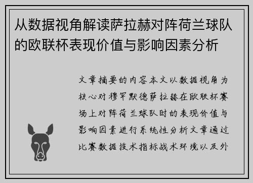 从数据视角解读萨拉赫对阵荷兰球队的欧联杯表现价值与影响因素分析 从数据视角解读萨拉赫对阵荷兰球队的欧联杯表现价值与影响因素分析