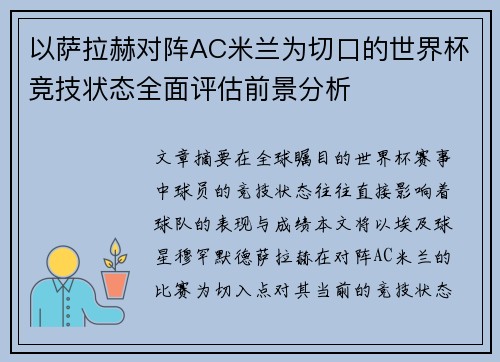 以萨拉赫对阵AC米兰为切口的世界杯竞技状态全面评估前景分析