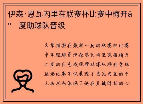 伊森·恩瓦内里在联赛杯比赛中梅开二度助球队晋级 伊森·恩瓦内里在联赛杯比赛中梅开二度助球队晋级