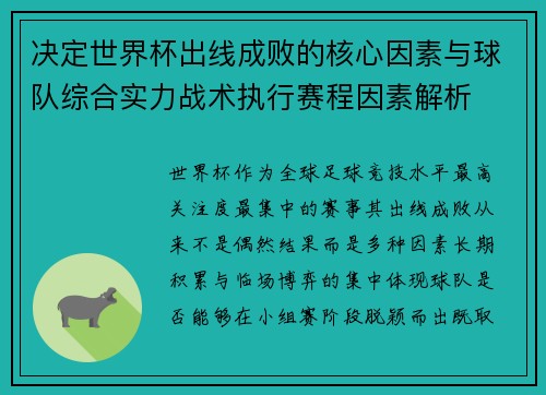 决定世界杯出线成败的核心因素与球队综合实力战术执行赛程因素解析