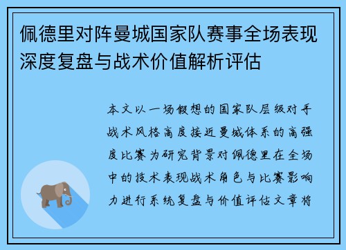 佩德里对阵曼城国家队赛事全场表现深度复盘与战术价值解析评估