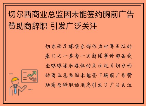 切尔西商业总监因未能签约胸前广告赞助商辞职 引发广泛关注 切尔西商业总监因未能签约胸前广告赞助商辞职 引发广泛关注
