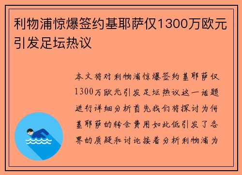 利物浦惊爆签约基耶萨仅1300万欧元引发足坛热议
