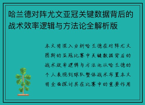 哈兰德对阵尤文亚冠关键数据背后的战术效率逻辑与方法论全解析版