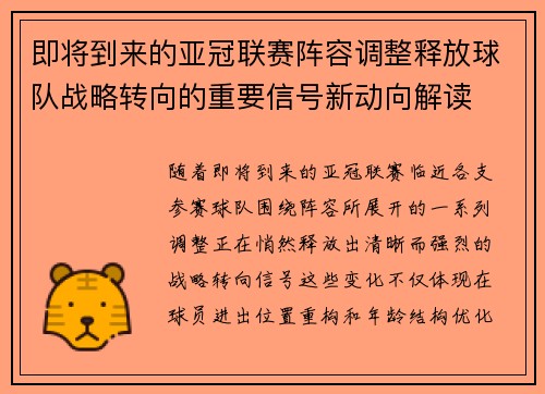 即将到来的亚冠联赛阵容调整释放球队战略转向的重要信号新动向解读