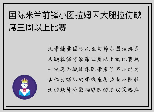 国际米兰前锋小图拉姆因大腿拉伤缺席三周以上比赛