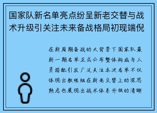 国家队新名单亮点纷呈新老交替与战术升级引关注未来备战格局初现端倪 国家队新名单亮点纷呈新老交替与战术升级引关注未来备战格局初现端倪