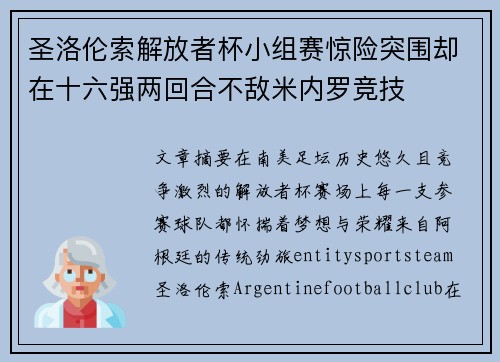 圣洛伦索解放者杯小组赛惊险突围却在十六强两回合不敌米内罗竞技