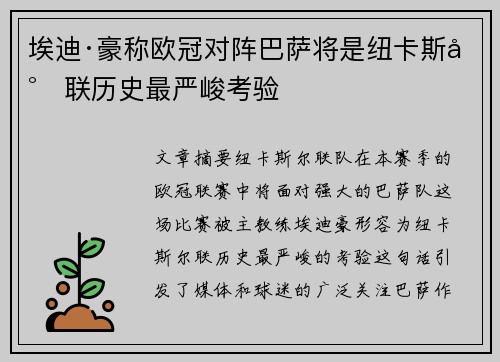 埃迪·豪称欧冠对阵巴萨将是纽卡斯尔联历史最严峻考验