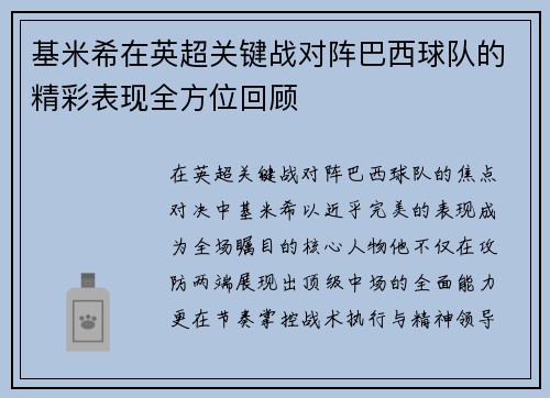 基米希在英超关键战对阵巴西球队的精彩表现全方位回顾