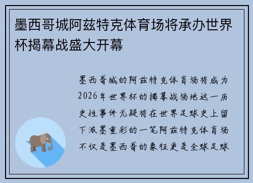 墨西哥城阿兹特克体育场将承办世界杯揭幕战盛大开幕