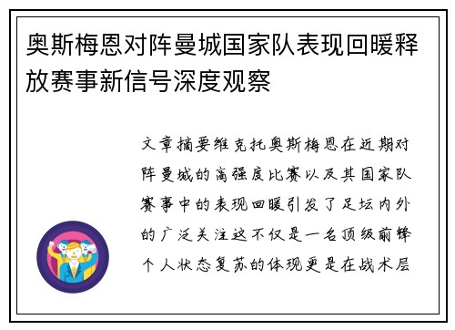 奥斯梅恩对阵曼城国家队表现回暖释放赛事新信号深度观察