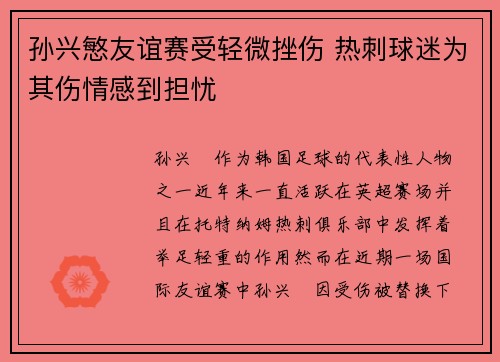 孙兴慜友谊赛受轻微挫伤 热刺球迷为其伤情感到担忧