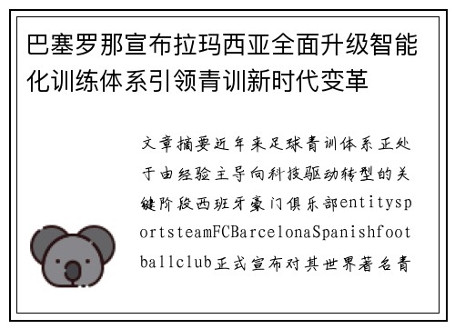 巴塞罗那宣布拉玛西亚全面升级智能化训练体系引领青训新时代变革