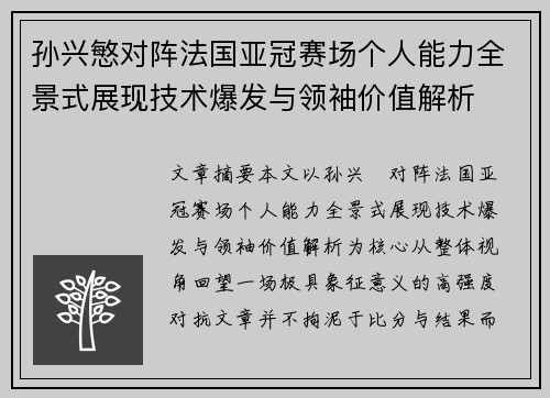 孙兴慜对阵法国亚冠赛场个人能力全景式展现技术爆发与领袖价值解析