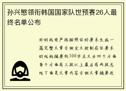 孙兴慜领衔韩国国家队世预赛26人最终名单公布