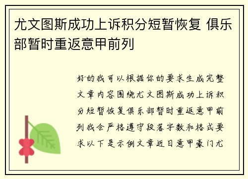 尤文图斯成功上诉积分短暂恢复 俱乐部暂时重返意甲前列