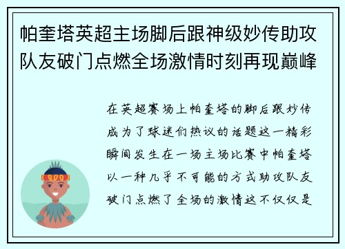 帕奎塔英超主场脚后跟神级妙传助攻队友破门点燃全场激情时刻再现巅峰
