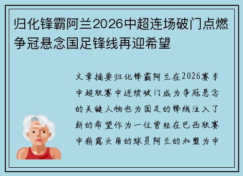 归化锋霸阿兰2026中超连场破门点燃争冠悬念国足锋线再迎希望 归化锋霸阿兰2026中超连场破门点燃争冠悬念国足锋线再迎希望