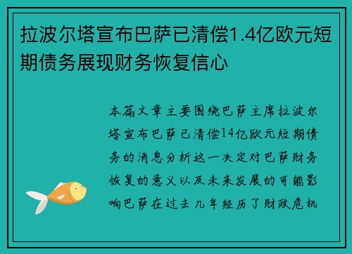 拉波尔塔宣布巴萨已清偿1.4亿欧元短期债务展现财务恢复信心