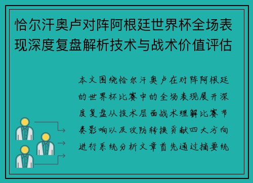 恰尔汗奥卢对阵阿根廷世界杯全场表现深度复盘解析技术与战术价值评估