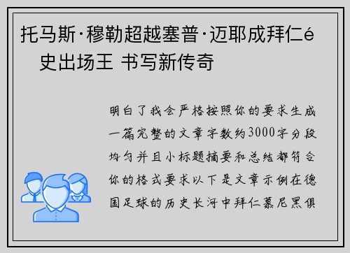 托马斯·穆勒超越塞普·迈耶成拜仁队史出场王 书写新传奇 托马斯·穆勒超越塞普·迈耶成拜仁队史出场王 书写新传奇
