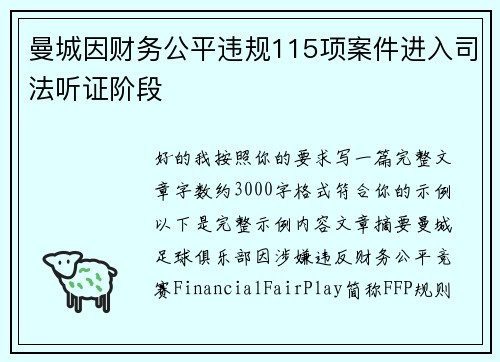 曼城因财务公平违规115项案件进入司法听证阶段