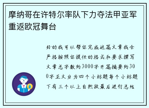 摩纳哥在许特尔率队下力夺法甲亚军重返欧冠舞台 摩纳哥在许特尔率队下力夺法甲亚军重返欧冠舞台