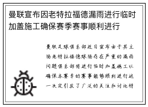 曼联宣布因老特拉福德漏雨进行临时加盖施工确保赛季赛事顺利进行 曼联宣布因老特拉福德漏雨进行临时加盖施工确保赛季赛事顺利进行