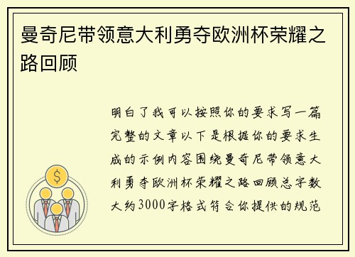 曼奇尼带领意大利勇夺欧洲杯荣耀之路回顾
