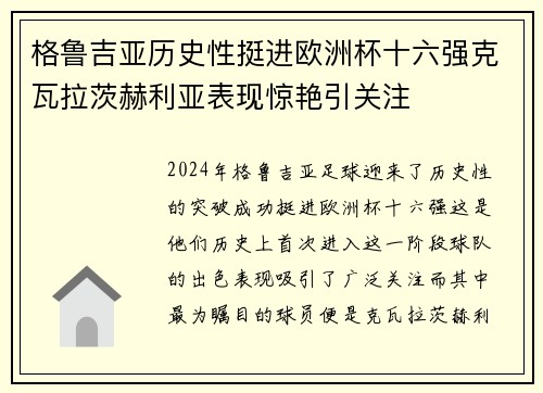 格鲁吉亚历史性挺进欧洲杯十六强克瓦拉茨赫利亚表现惊艳引关注 格鲁吉亚历史性挺进欧洲杯十六强克瓦拉茨赫利亚表现惊艳引关注