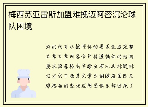 梅西苏亚雷斯加盟难挽迈阿密沉沦球队困境