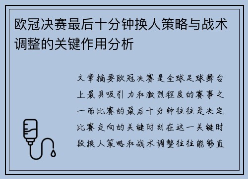 欧冠决赛最后十分钟换人策略与战术调整的关键作用分析