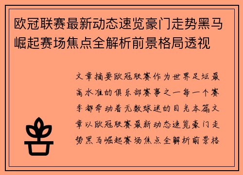 欧冠联赛最新动态速览豪门走势黑马崛起赛场焦点全解析前景格局透视