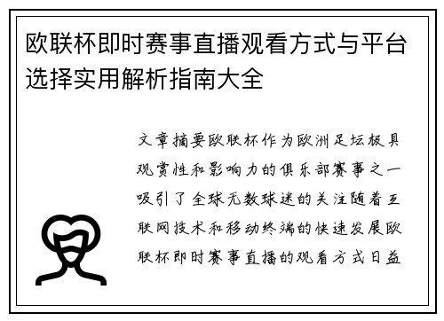 欧联杯即时赛事直播观看方式与平台选择实用解析指南大全