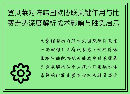 登贝莱对阵韩国欧协联关键作用与比赛走势深度解析战术影响与胜负启示