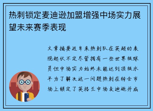 热刺锁定麦迪逊加盟增强中场实力展望未来赛季表现 热刺锁定麦迪逊加盟增强中场实力展望未来赛季表现
