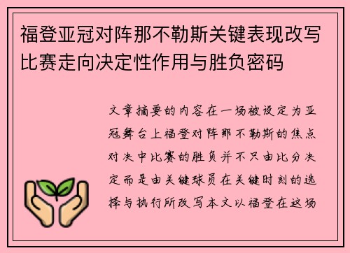 福登亚冠对阵那不勒斯关键表现改写比赛走向决定性作用与胜负密码