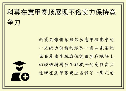 科莫在意甲赛场展现不俗实力保持竞争力