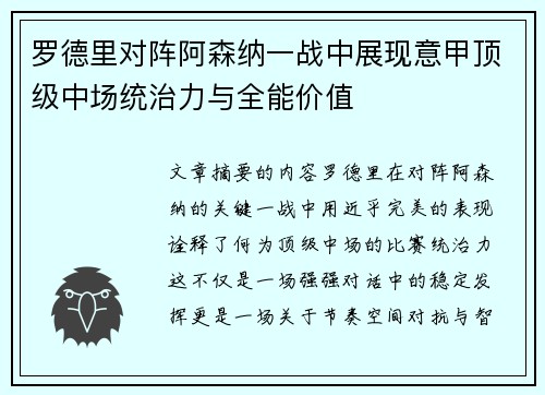 罗德里对阵阿森纳一战中展现意甲顶级中场统治力与全能价值