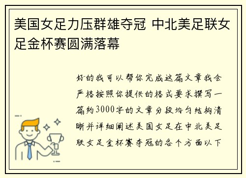 美国女足力压群雄夺冠 中北美足联女足金杯赛圆满落幕